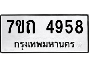 รับจัดหา ทะเบียน 4958  หมวดใหม่ 7ขถ 4958  ทะเบียนมงคล ผลรวมดี 36 – M6901
