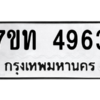 รับจัดหา ทะเบียน 4963 หมวดใหม่ 7ขท 4963 ทะเบียนมงคล ผลรวมดี 32 – M6901