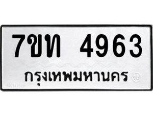 รับจัดหา ทะเบียน 4963 หมวดใหม่ 7ขท 4963 ทะเบียนมงคล ผลรวมดี 32 – M6901