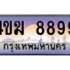 3.ทะเบียนรถ 8899 เลขประมูล ทะเบียนสวย 4ขฆ 8899 จากกรมขนส่ง