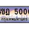 3.ทะเบียนรถ 5000 เลขประมูล ทะเบียนสวย 4ขฎ 5000 จากกรมขนส่ง