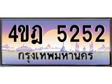 2.ทะเบียนรถ 5252 เลขประมูล ทะเบียนสวย 4ขฎ 5252 จากกรมขนส่ง