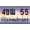 2.ทะเบียนรถ 55 เลขประมูล ทะเบียนสวย 4ขฒ 55 ผลรวมดี 19