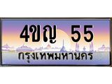 3.ทะเบียนรถ 55 เลขประมูล ทะเบียนสวย 4ขญ 55 จากกรมขนส่ง