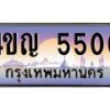 4.ทะเบียนรถ 5500 เลขประมูล ทะเบียนสวย 4ขญ 5500 จากกรมขนส่ง