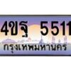 6.ทะเบียนรถ 5511 เลขประมูล ทะเบียนสวย 4ขฐ 5511 จากกรมขนส่ง