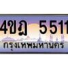 2.ทะเบียนรถ 5511 เลขประมูล ทะเบียนสวย 4ขฎ 5511 ผลรวมดี 23