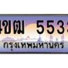 2.ทะเบียนรถ 5533 เลขประมูล ทะเบียนสวย 4ขฒ 5533 จากกรมขนส่ง