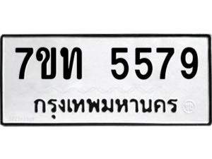 รับจัดหา ทะเบียน 5579 หมวดใหม่ 7ขท 5579 ทะเบียนมงคล ผลรวมดี 36 – M6901