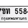 รับจัดหา ทะเบียน 5584 หมวดใหม่ 7ขท 5584 ทะเบียนมงคล ผลรวมดี 32 – M6901