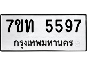 รับจัดหา ทะเบียน 5597 หมวดใหม่ 7ขท 5597 ทะเบียนมงคล ผลรวมดี 36 – M6901