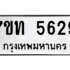 รับจัดหา ทะเบียน 5629 หมวดใหม่ 7ขท 5629 ทะเบียนมงคล ผลรวมดี 32 – M6901