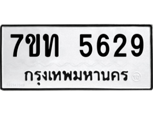 รับจัดหา ทะเบียน 5629 หมวดใหม่ 7ขท 5629 ทะเบียนมงคล ผลรวมดี 32 – M6901