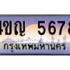 15.ทะเบียนรถ 5678 เลขประมูล ทะเบียนสวย 4ขญ 5678 ผลรวมดี 36