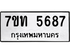 รับจัดหา ทะเบียน 5687 หมวดใหม่ 7ขท 5687 ทะเบียนมงคล ผลรวมดี 36 – M6901