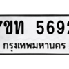 รับจัดหา ทะเบียน 5692 หมวดใหม่ 7ขท 5692 ทะเบียนมงคล ผลรวมดี 32 – M6901