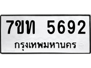 รับจัดหา ทะเบียน 5692 หมวดใหม่ 7ขท 5692 ทะเบียนมงคล ผลรวมดี 32 – M6901
