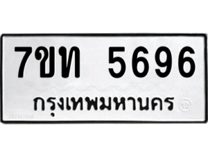 รับจัดหา ทะเบียน 5696 หมวดใหม่ 7ขท 5696 ทะเบียนมงคล ผลรวมดี 36 – M6901