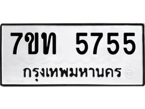 รับจัดหา ทะเบียน 5755 หมวดใหม่ 7ขท 5755 ทะเบียนมงคล ผลรวมดี 32 – M6901