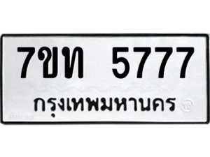 รับจัดหา ทะเบียน 5777 หมวดใหม่ 7ขท 5777 ทะเบียนมงคล ผลรวมดี 36 – M6901