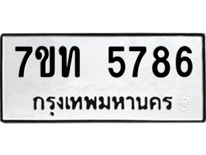 รับจัดหา ทะเบียน 5786 หมวดใหม่ 7ขท 5786 ทะเบียนมงคล ผลรวมดี 36 – M6901