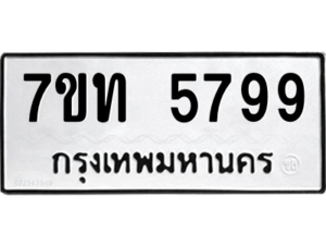 รับจัดหา ทะเบียน 5799 หมวดใหม่ 7ขท 5799 ทะเบียนมงคล ผลรวมดี 40 – M6901
