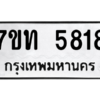 รับจัดหา ทะเบียน 5818 หมวดใหม่ 7ขท 5818 ทะเบียนมงคล ผลรวมดี 32 – M6901