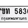 รับจัดหา ทะเบียน 5836 หมวดใหม่ 7ขท 5836 ทะเบียนมงคล ผลรวมดี 32 – M6901