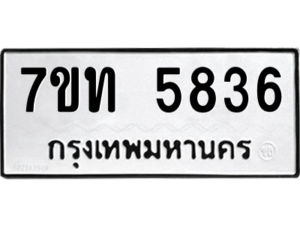รับจัดหา ทะเบียน 5836 หมวดใหม่ 7ขท 5836 ทะเบียนมงคล ผลรวมดี 32 – M6901