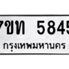 รับจัดหา ทะเบียน 5845 หมวดใหม่ 7ขท 5845 ทะเบียนมงคล ผลรวมดี 32 – M6901