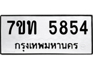 รับจัดหา ทะเบียน 5854 หมวดใหม่ 7ขท 5854 ทะเบียนมงคล ผลรวมดี 32 – M6901