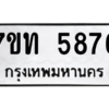 รับจัดหา ทะเบียน 5876 หมวดใหม่ 7ขท 5876 ทะเบียนมงคล ผลรวมดี 36 – M6901