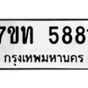 รับจัดหา ทะเบียน 5881 หมวดใหม่ 7ขท 5881 ทะเบียนมงคล ผลรวมดี 32 – M6901