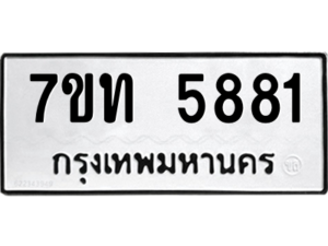 รับจัดหา ทะเบียน 5881 หมวดใหม่ 7ขท 5881 ทะเบียนมงคล ผลรวมดี 32 – M6901