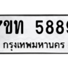 รับจัดหา ทะเบียน 5889 หมวดใหม่ 7ขท 5889 ทะเบียนมงคล ผลรวมดี 40 – M6901