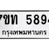รับจัดหา ทะเบียน 5894 หมวดใหม่ 7ขท 5894 ทะเบียนมงคล ผลรวมดี 36 – M6901