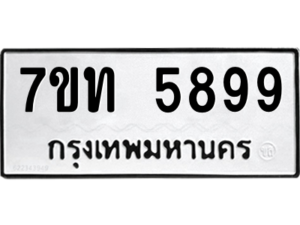 รับจัดหา ทะเบียน 5899 หมวดใหม่ 7ขท 5899 ทะเบียนมงคล ผลรวมดี 41 – M6901