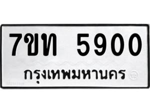 รับจัดหา ทะเบียน 5900 หมวดใหม่ 7ขท 5900 ทะเบียนมงคล ผลรวมดี 24 – M6901