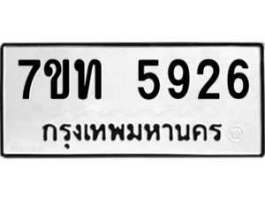 รับจัดหา ทะเบียน 5926 หมวดใหม่ 7ขท 5926 ทะเบียนมงคล ผลรวมดี 32 – M6901