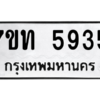 รับจัดหา ทะเบียน 5935 หมวดใหม่ 7ขท 5935 ทะเบียนมงคล ผลรวมดี 32 – M6901