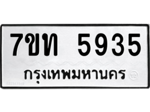 รับจัดหา ทะเบียน 5935 หมวดใหม่ 7ขท 5935 ทะเบียนมงคล ผลรวมดี 32 – M6901
