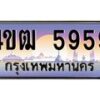 15.ทะเบียนรถ 5959 เลขประมูล ทะเบียนสวย 4ขฒ 5959 จากกรมขนส่ง