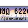 2.ทะเบียนรถ 6226 เลขประมูล ทะเบียนสวย 4ขฎ 6226 จากกรมขนส่ง