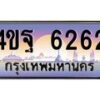 4.ทะเบียนรถ 6262 เลขประมูล ทะเบียนสวย 4ขฐ 6262 จากกรมขนส่ง