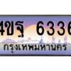 3.ทะเบียนรถ 6336 เลขประมูล ทะเบียนสวย 4ขฐ 6336 จากกรมขนส่ง