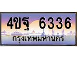 3.ทะเบียนรถ 6336 เลขประมูล ทะเบียนสวย 4ขฐ 6336 จากกรมขนส่ง