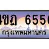 2.ทะเบียนรถ 6556 เลขประมูล ทะเบียนสวย 4ขฎ 6556 จากกรมขนส่ง