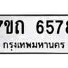 รับจัดหา ทะเบียน 6578 หมวดใหม่ 7ขถ 6578 ทะเบียนมงคล ผลรวมดี 36 – M6901