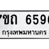 รับจัดหา ทะเบียน 6596 หมวดใหม่ 7ขถ 6596 ทะเบียนมงคล ผลรวมดี 36 – M6901