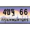 3.ทะเบียนรถ 66 เลขประมูล ทะเบียนสวย 4ขฐ 66 จากกรมขนส่ง